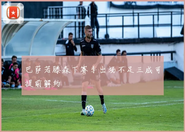 巴萨若滕森下赛季出场不足三成可提前解约