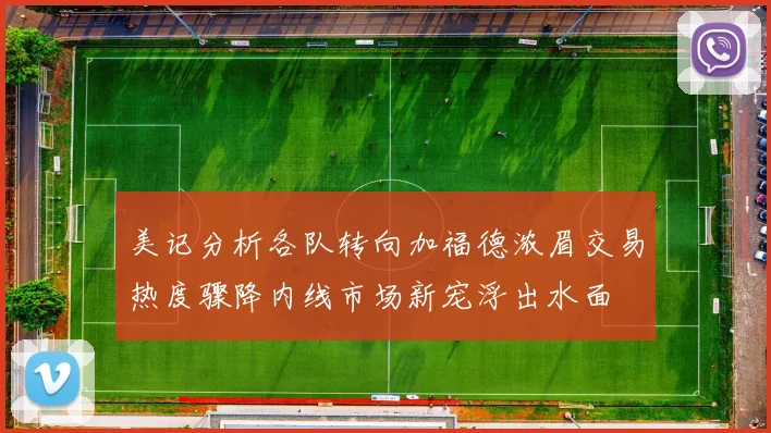 美记分析各队转向加福德浓眉交易热度骤降内线市场新宠浮出水面