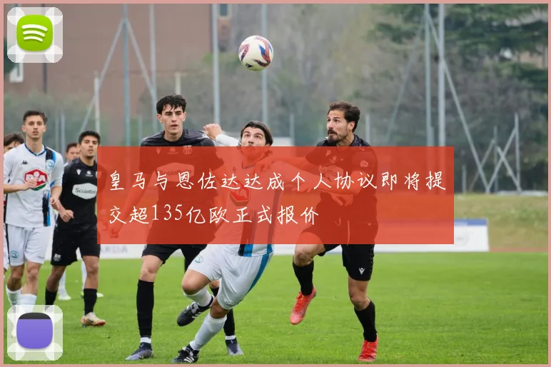 皇马与恩佐达达成个人协议即将提交超135亿欧正式报价