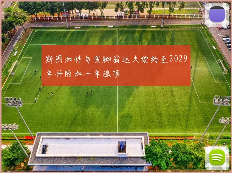 斯图加特与国脚翁达夫续约至2029年并附加一年选项