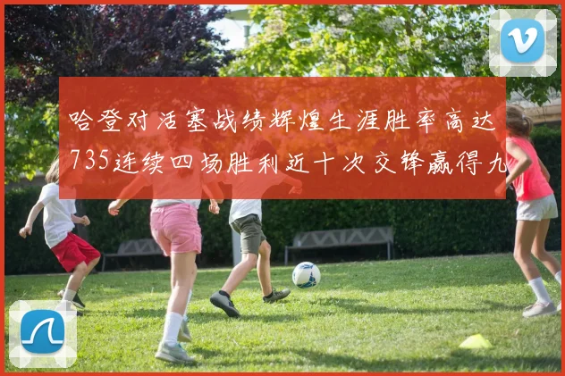 哈登对活塞战绩辉煌生涯胜率高达735连续四场胜利近十次交锋赢得九场
