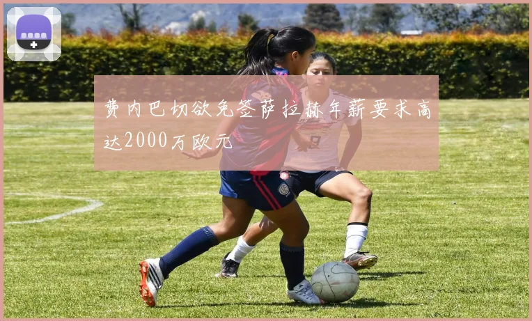 费内巴切欲免签萨拉赫年薪要求高达2000万欧元
