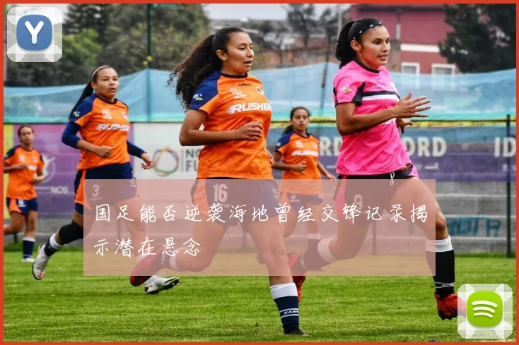 国足能否逆袭海地曾经交锋记录揭示潜在悬念