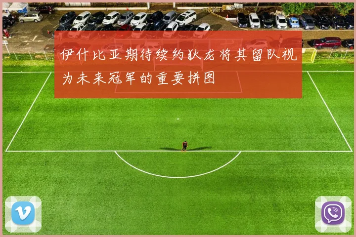 伊什比亚期待续约狄龙将其留队视为未来冠军的重要拼图